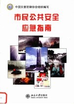 市民公共安全应急指南