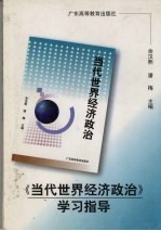 《当代世界经济与政治》学习指导