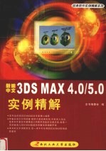 新编中文3DS MAX 4.0/ 5.0实例精解