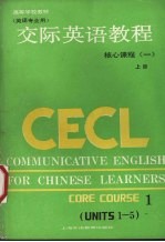 交际英语教程核心教程一 上