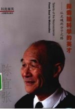 探索脑科学的英才 从灵魂到分子之路