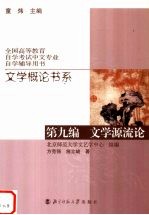 文学概论书系 第9编 文学源流论