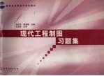 现代工程制图习题集