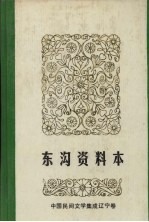 中国民间文学集成 辽宁分卷 东沟资料本