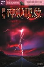 世界神秘现象