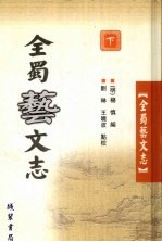 全蜀艺文志 下