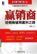 赢销商 经销商破局赢利之路