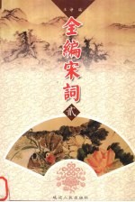 全编宋词 2