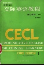 交际英语教程 核心课程 1 教师手册