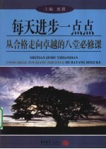 每天进步一点点 从合格走向卓越的八堂必修课