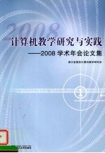 计算机教学研究与实践:2008 学术年会论文集