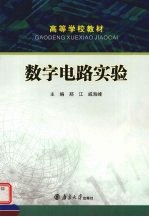 数字电路实验