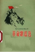 革命歌谣选 1