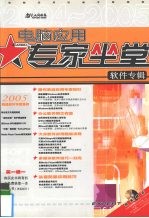 电脑应用专家坐堂 软件专辑