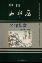 中国山水画名作鉴赏