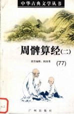 周脾算经 2