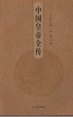中国皇帝全传 第3卷