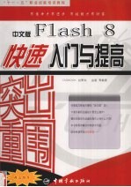突出重围 中文版Flash 8快速入门与提高