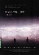 任凭这空虚沸腾