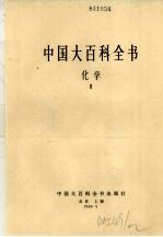 中国大百科全书 化学 2