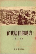 在我居住的地方