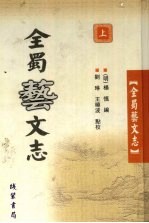 全蜀艺文志 上