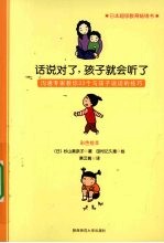 话说对了,孩子就会听了