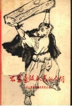 不愿意做奴隶的人们 小凉山彝族翻身奴隶家史选