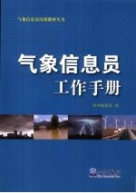 气象信息员工作手册