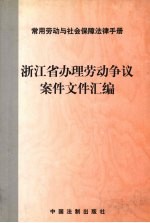浙江省办理劳动争议案件文件汇编