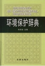 环境保护辞典