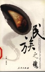 民族之魂 弘扬和培育民族精神