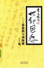 世纪恩怨 徐悲鸿与刘海粟