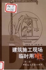建筑施工现场临时用电 第2版