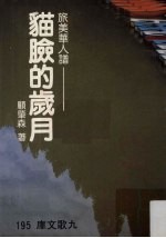 猫脸的岁月 旅美华人谱