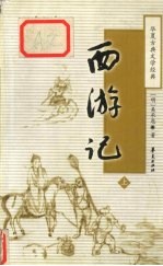 西游记 上