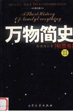 万物简史:物质卷 3