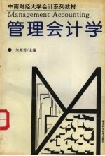 中南财经大学会计系列教材 管理会计学