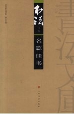 书法文库 名篇佳书