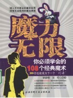 魔力无限 你必须学会的108个经典魔术