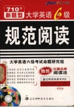 大学英语6级规范阅读 710分新题型