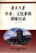 学术、文化素质讲座目录