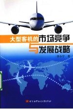 大型客机的市场竞争与发展战略