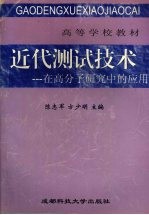 近代测试技术:在高分子研究中的应用