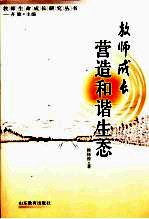 教师成长 营造和谐生态