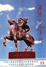 河源文史资料 第13辑