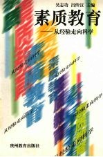 素质教育-从经验走向科学