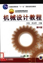 机械设计教程 第2版