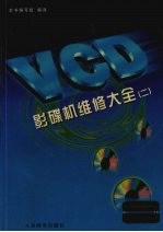 VCD影碟机维修大全 2
