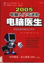 电脑医生 2005 电脑入门与进阶
